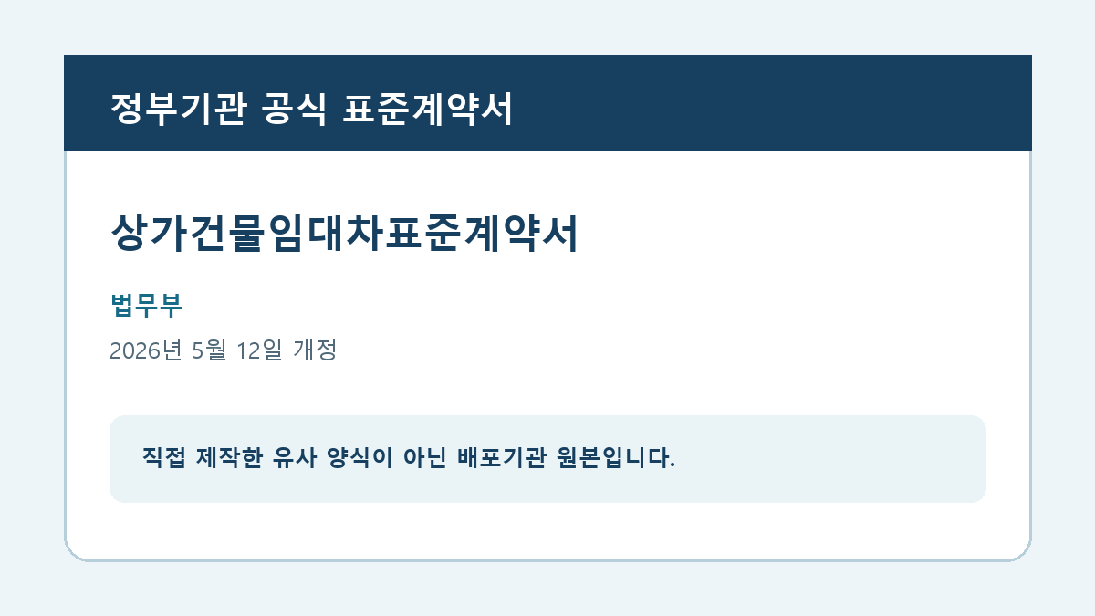 상가건물임대차표준계약서 공식 원본 안내
