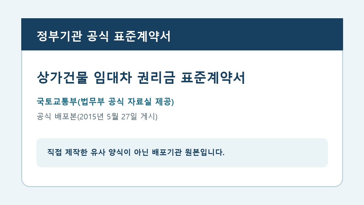 상가건물 임대차 권리금 표준계약서 공식 원본 안내