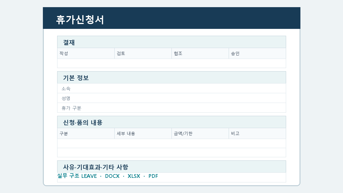 휴가신청서 양식 실제 미리보기