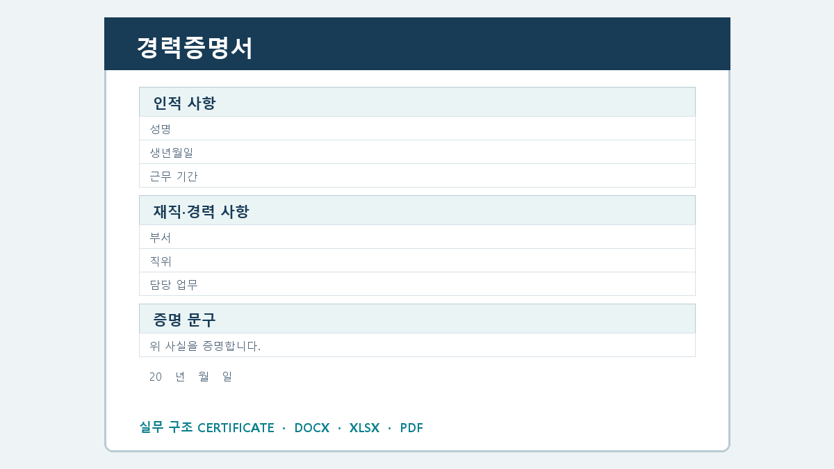 경력증명서 양식 실제 미리보기