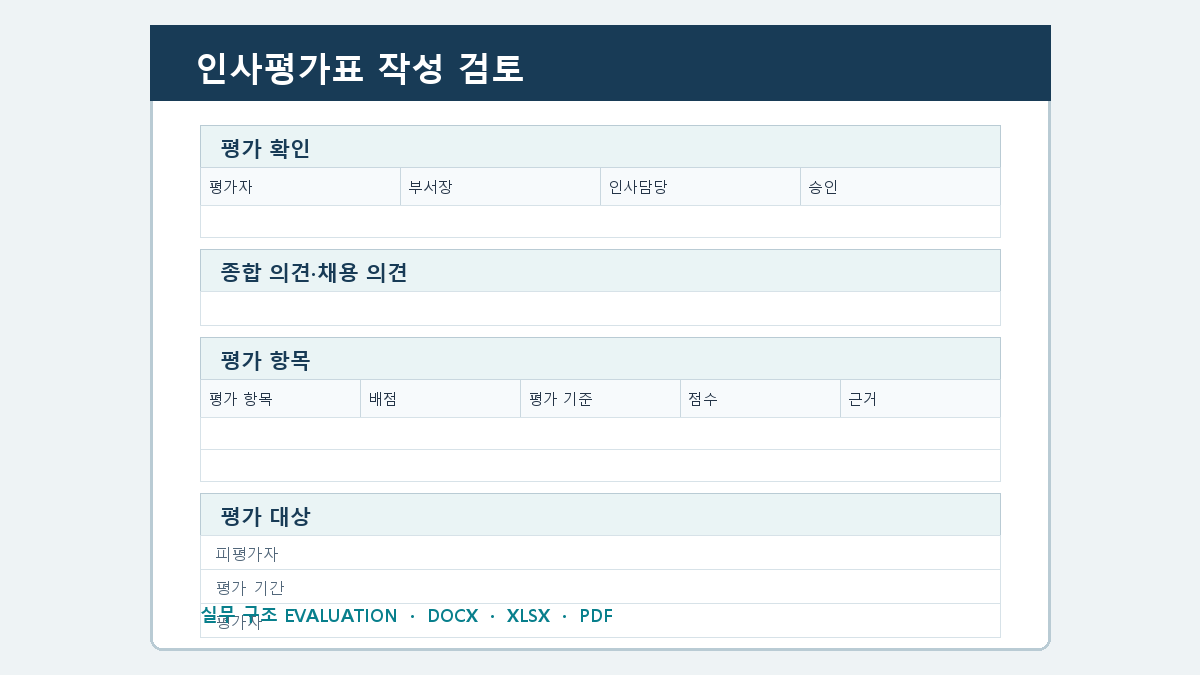 인사평가표 양식 작성 순서