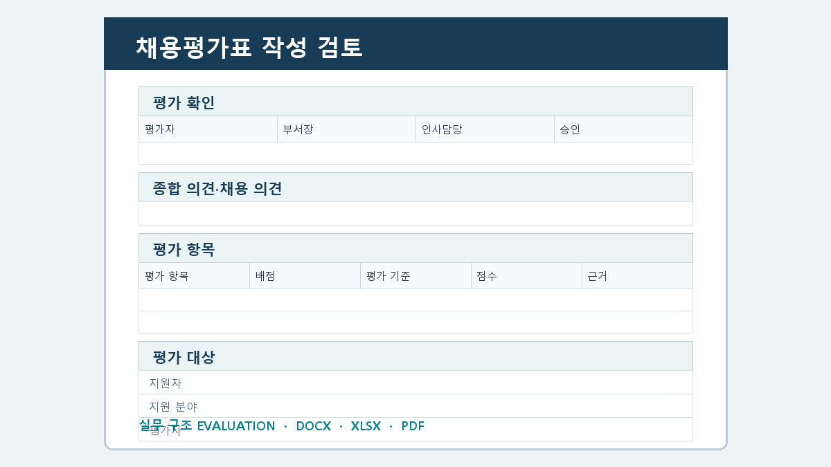 채용평가표 양식 작성 순서