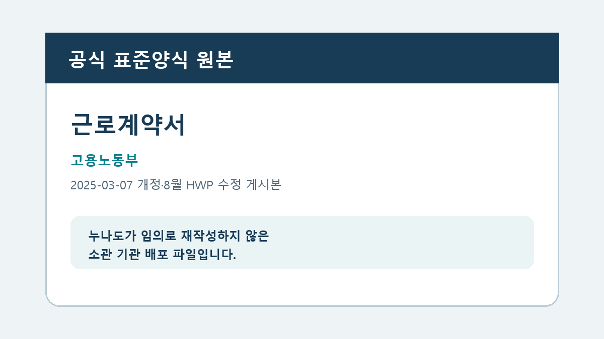 근로계약서 공식 표준양식 원본 안내