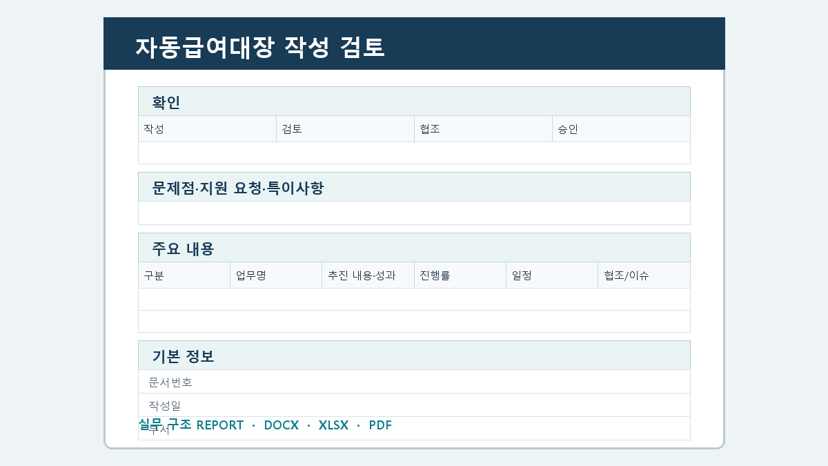 자동급여대장 양식 작성 순서