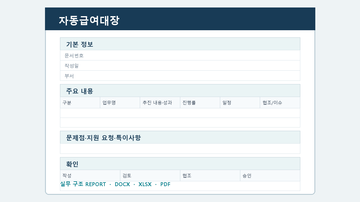 자동급여대장 양식 실제 미리보기
