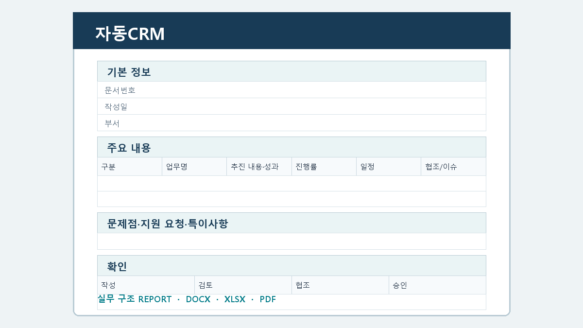 자동CRM 양식 실제 미리보기