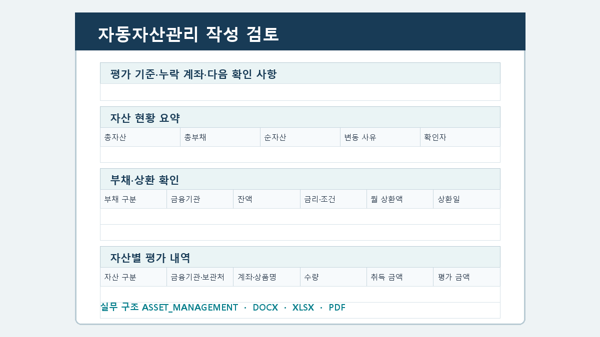 자동자산관리 양식 작성 순서