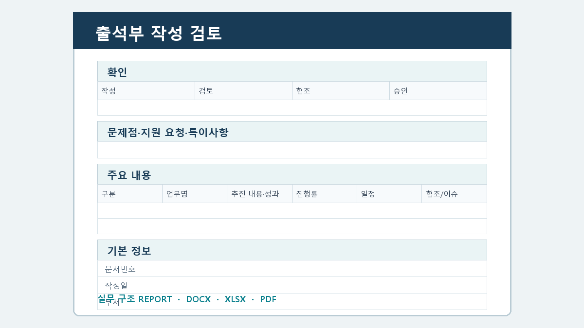 출석부 양식 작성 순서