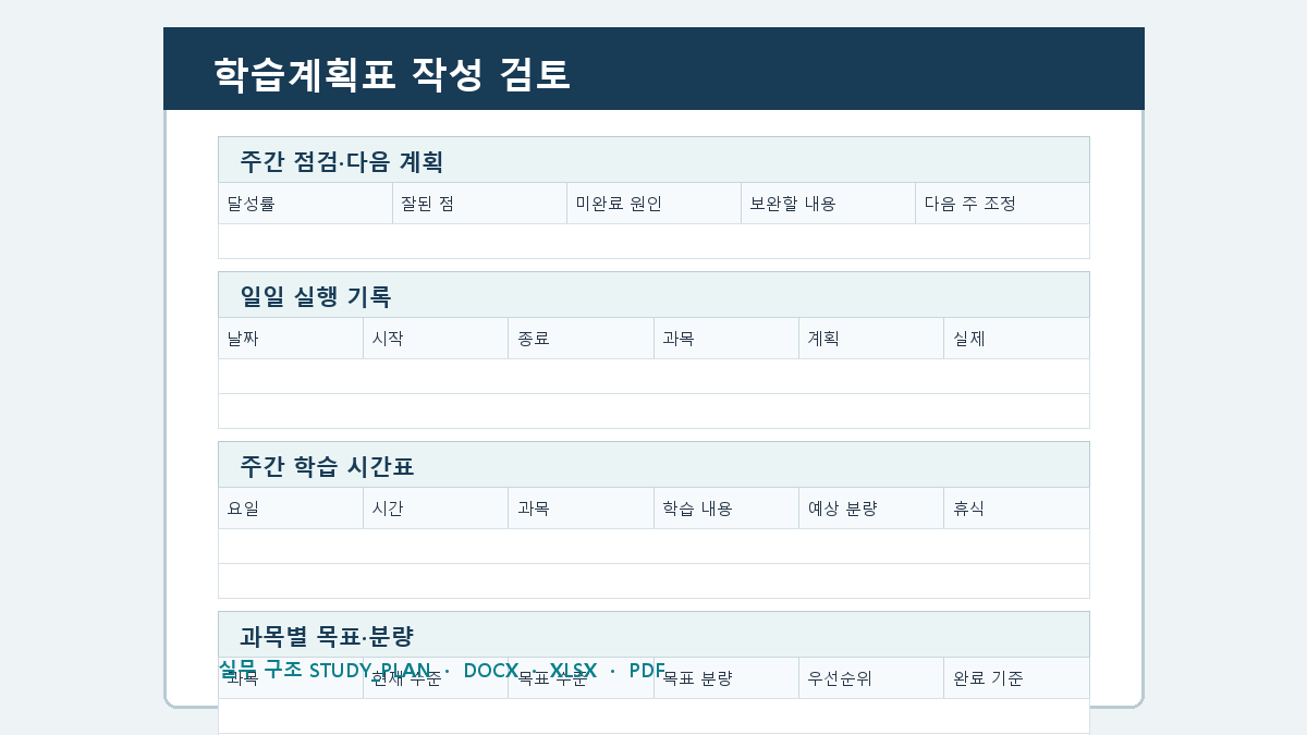 학습계획표 양식 작성 순서