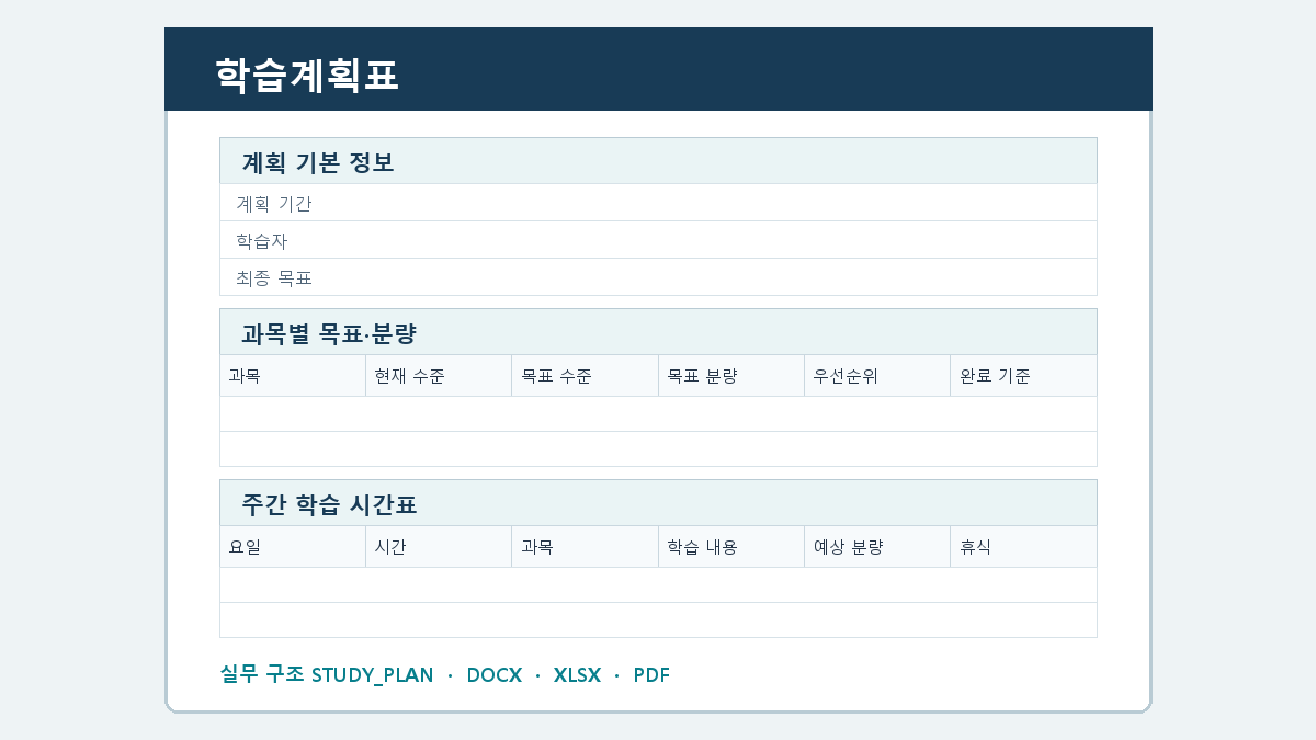 학습계획표 양식 실제 미리보기