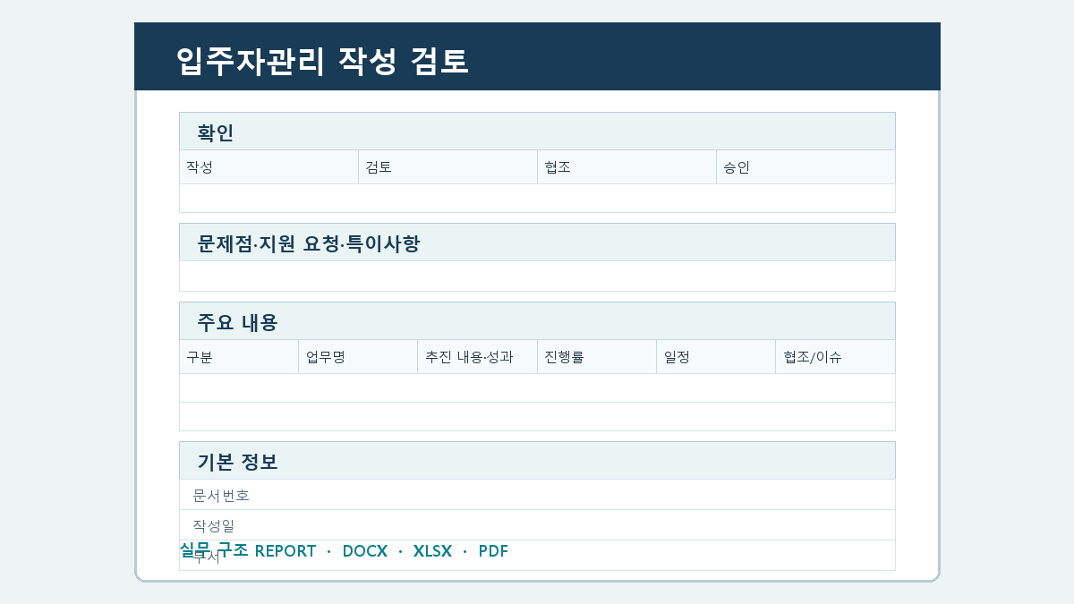 입주자관리 양식 작성 순서